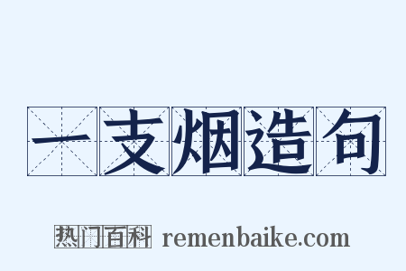 一支烟造句是什么意思的图片